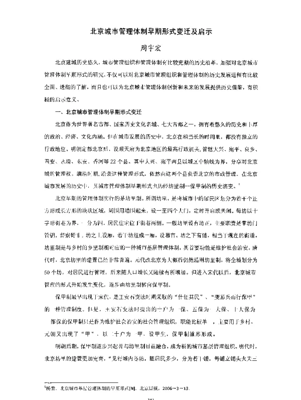 北京城市管理体制早期形式变迁及启示
