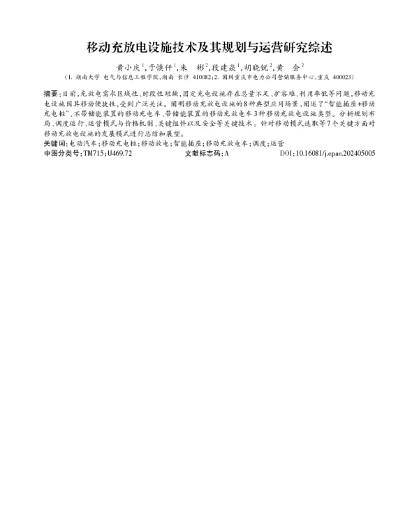 移动充放电设施技术及其规划与运营研究综述