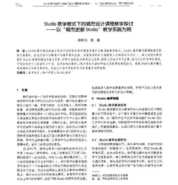 Studio教学模式下的城市设计课程教学探讨--以城市更新Studio教学实践为例