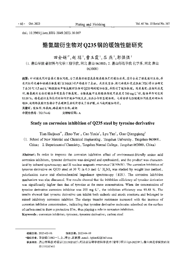 酪氨酸衍生物对Q235钢的缓蚀性能研究