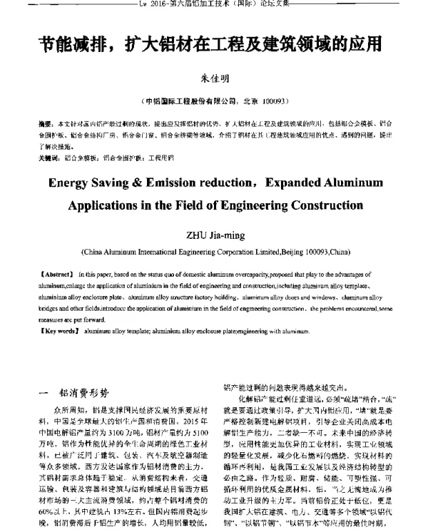 节能减排扩大铝材在工程及建筑领域的应用