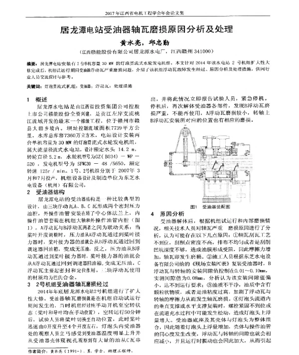 居龙潭电站受油器轴瓦磨损原因分析及处理