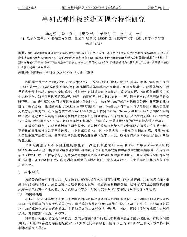 串列式弹性板的流固耦合特性研究