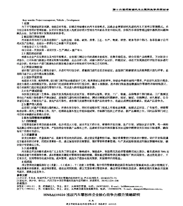 HNSAE19220浅谈汽车零部件企业核心竞争力提升策略研究