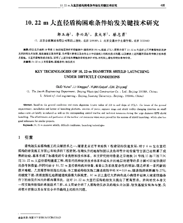 10.22m大直径盾构困难条件始发关键技术研究