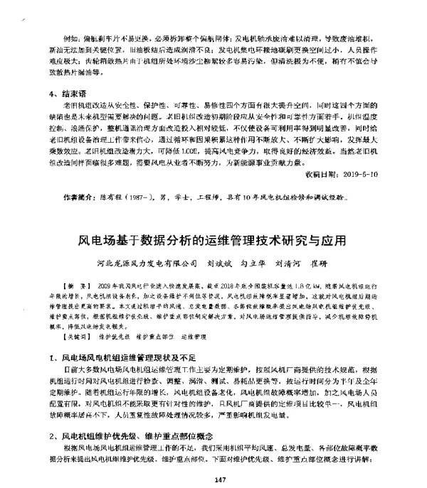 风电场基于数据分析的运维管理技术研究与应用