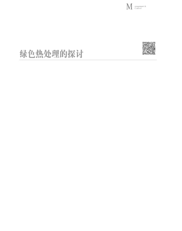 绿色热处理的探讨