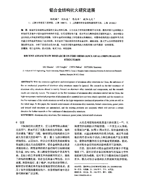 铝合金结构抗火研究进展