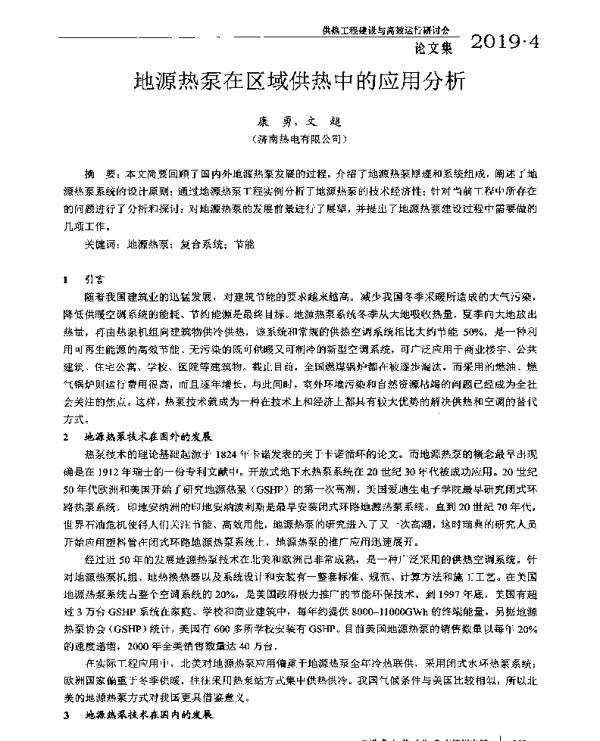 地源热泵在区域供热中的应用分析