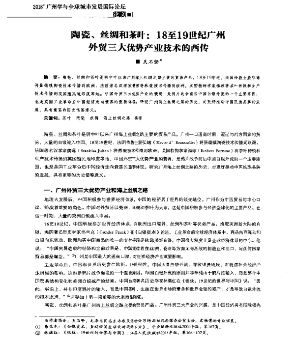 陶瓷、丝绸和茶叶18至19世纪广州外贸三大优势产业技术的西传
