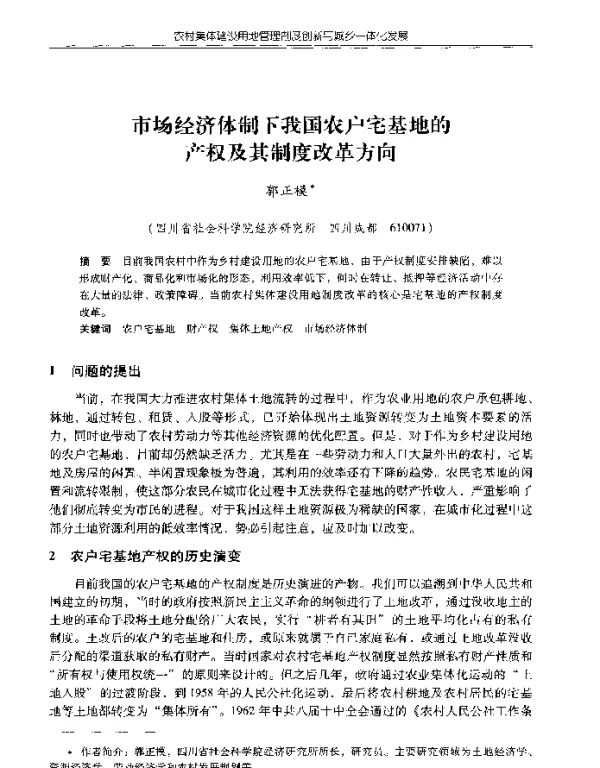 市场经济体制下我国农户宅基地的产权及其制度改革方向