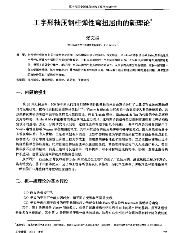 工字形轴压钢柱弹性弯扭屈曲的新理论