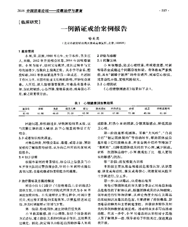 一例循证戒治案例报告