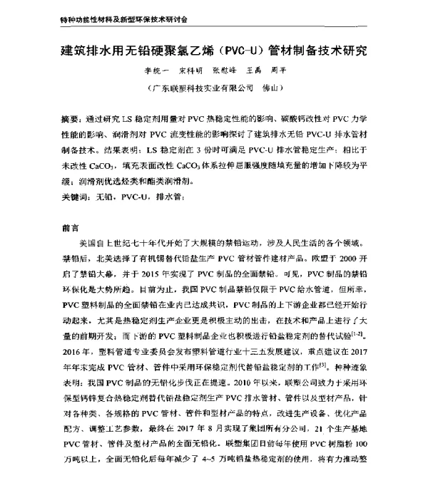 建筑排水用无铅硬聚氯乙烯(PVC-U)管材制备技术研究