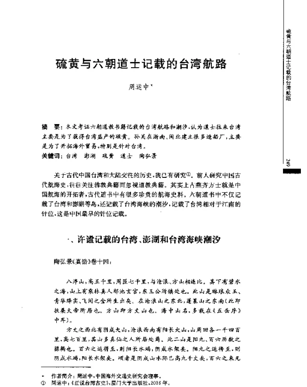 硫黄与六朝道士记载的台湾航路
