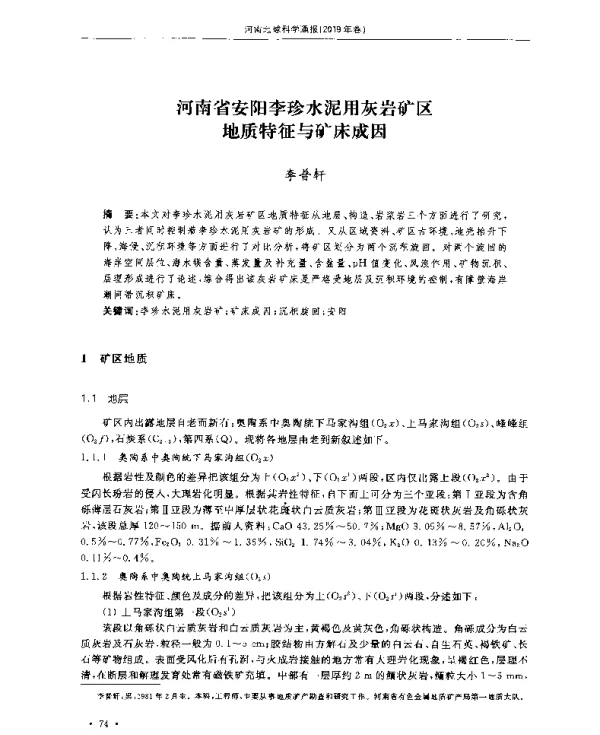 河南省安阳李珍水泥用灰岩矿区地质特征与矿床成因