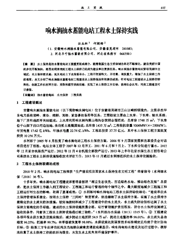 响水涧抽水蓄能电站工程水土保持实践
