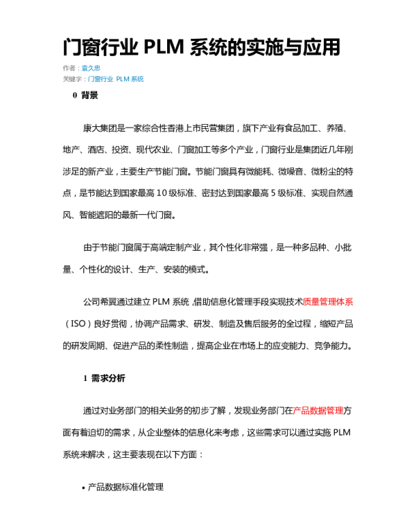 门窗行业PLM系统的实施与应用