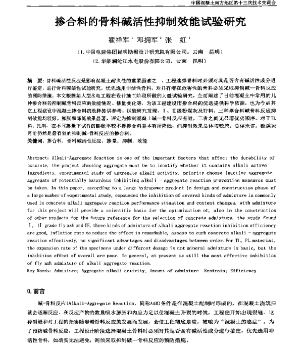掺合料的骨料碱活性抑制效能试验研究