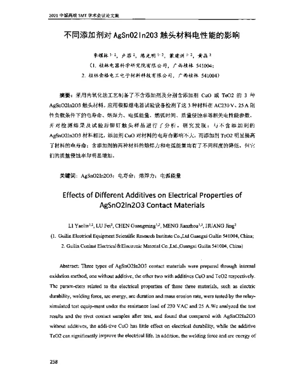 不同添加剂对AgSnO2In2O3触头材料电性能的影响