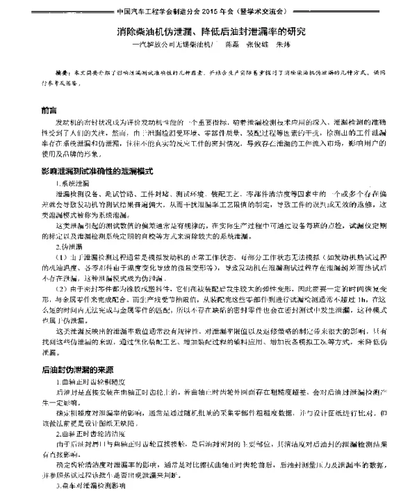 消除柴油机伪泄漏、降低后油封泄漏率的研究