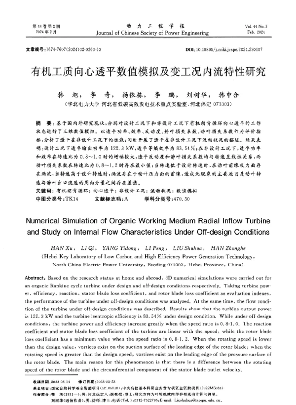 有机工质向心透平数值模拟及变工况内流特性研究