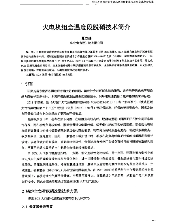 火电机组全温度段脱硝技术简介