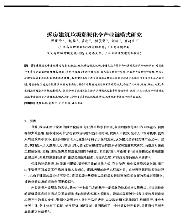 拆房建筑垃圾资源化全产业链模式研究