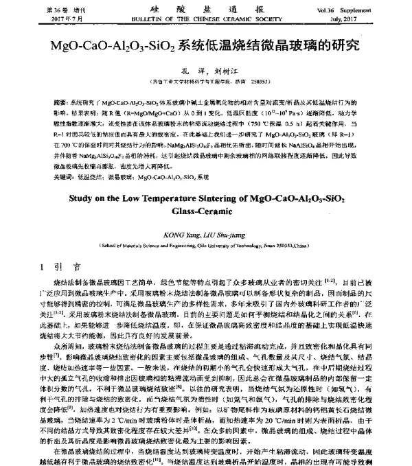 MgO-CaO-Al2O3-SiO2系统低温烧结微晶玻璃的研究