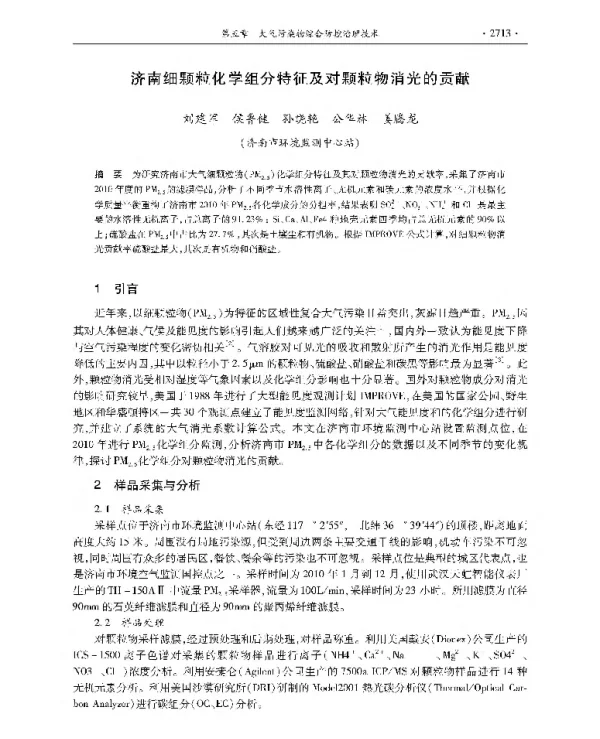 济南细颗粒化学组分特征及对颗粒物消光的贡献