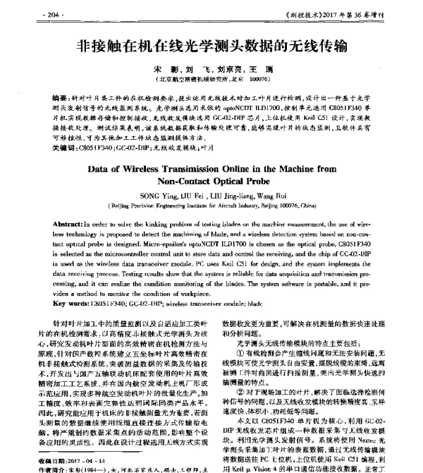 非接触在机在线光学测头数据的无线传输
