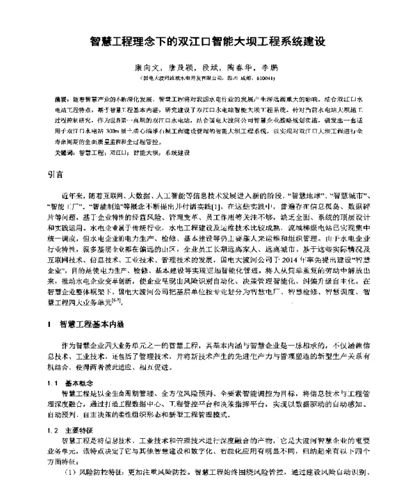 智慧工程理念下的双江口智能大坝工程系统建设