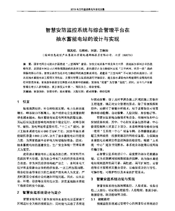智慧安防监控系统与综合管理平台在抽水蓄能电站的设计与实现