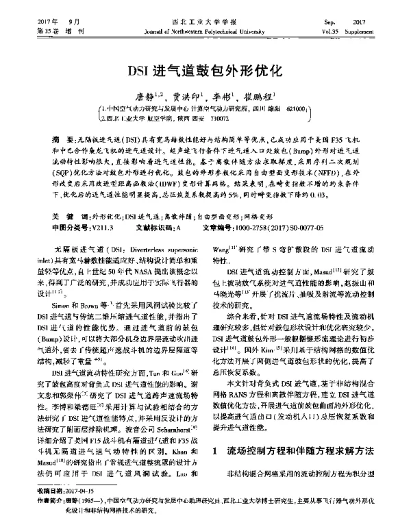 DSI进气道鼓包外形优化