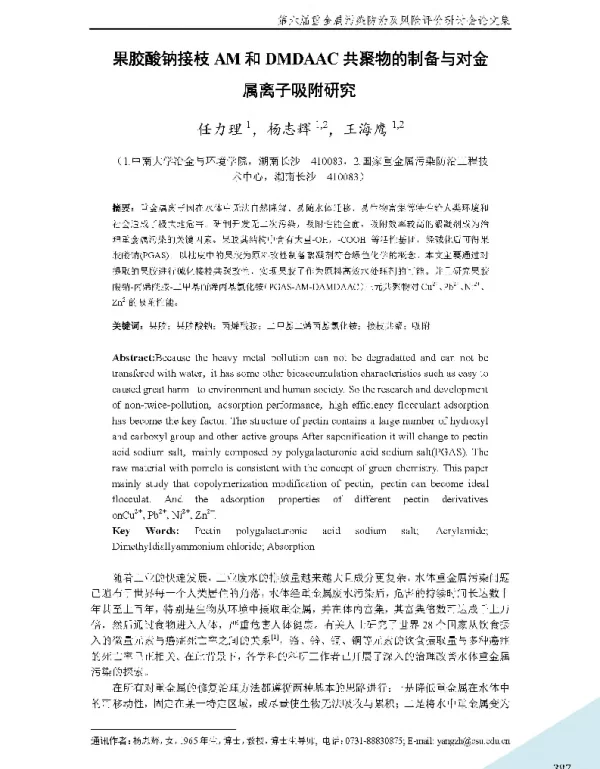 果胶酸钠接枝AM和DMDAAC共聚物的制备与对金属离子吸附研究