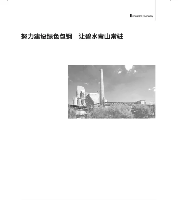 努力建设绿色包钢让碧水青山常驻—记包头钢铁(集团)有限责任公司