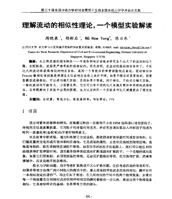 理解流动的相似性理论一个模型实验解读