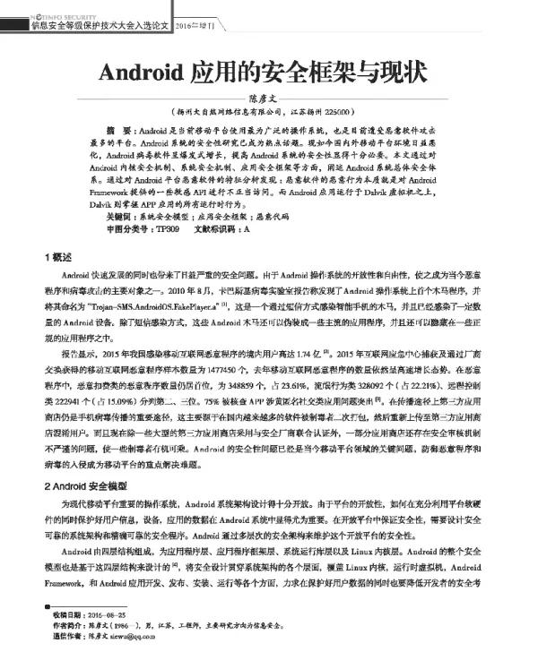 Android应用的安全框架与现状