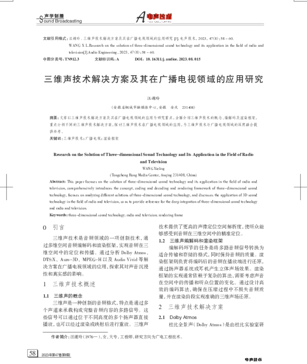 三维声技术解决方案及其在广播电视领域的应用研究