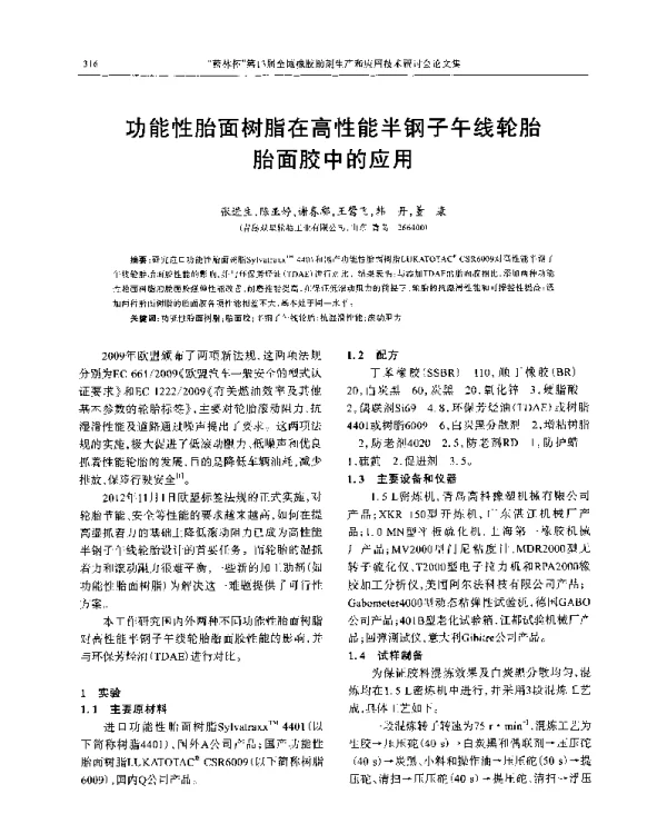 功能性胎面树脂在高性能半钢子午线轮胎胎面胶中的应用