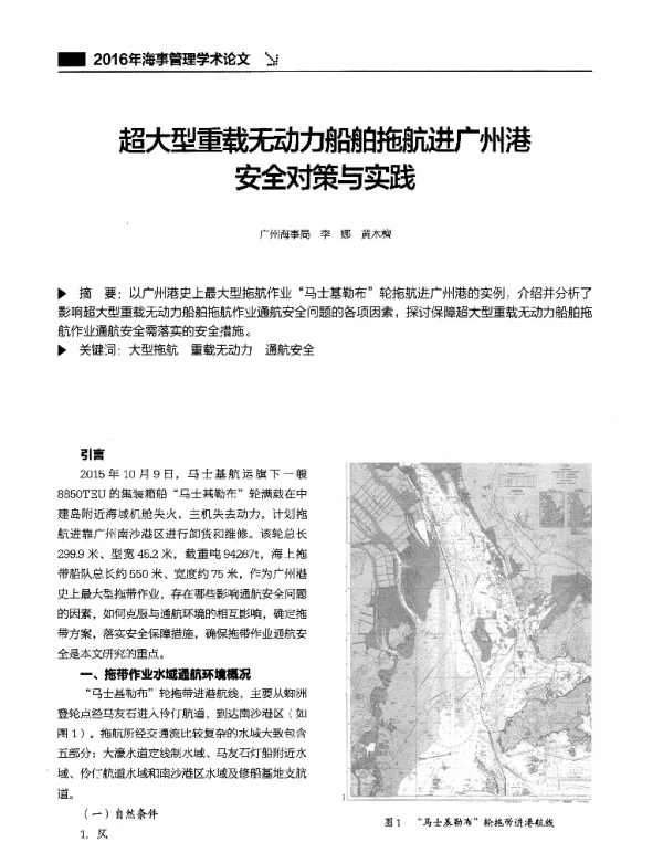 超大型重载无动力船舶拖航进广州港安全对策与实践