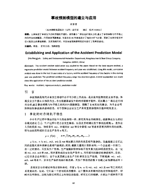 事故预测模型的建立与应用