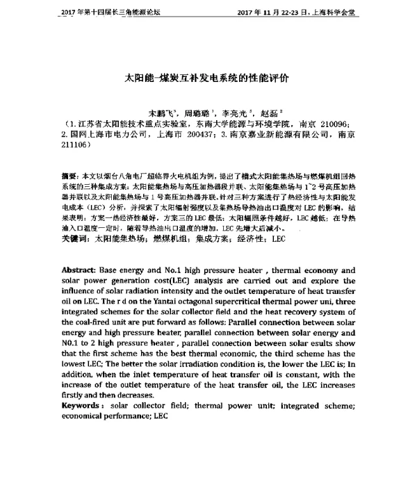 太阳能-煤炭互补发电系统的性能评价