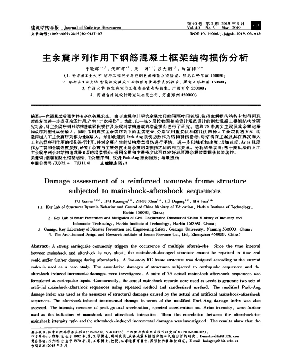 主余震序列作用下钢筋混凝土框架结构损伤分析