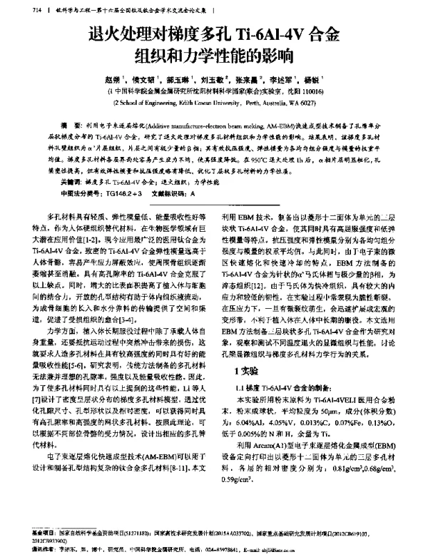 退火处理对梯度多孔Ti-6Al-4V合金组织和力学性能的影响