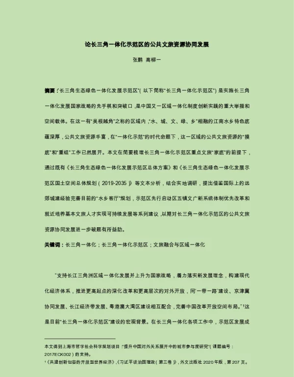论长三角一体化示范区的公共文旅资源协同发展
