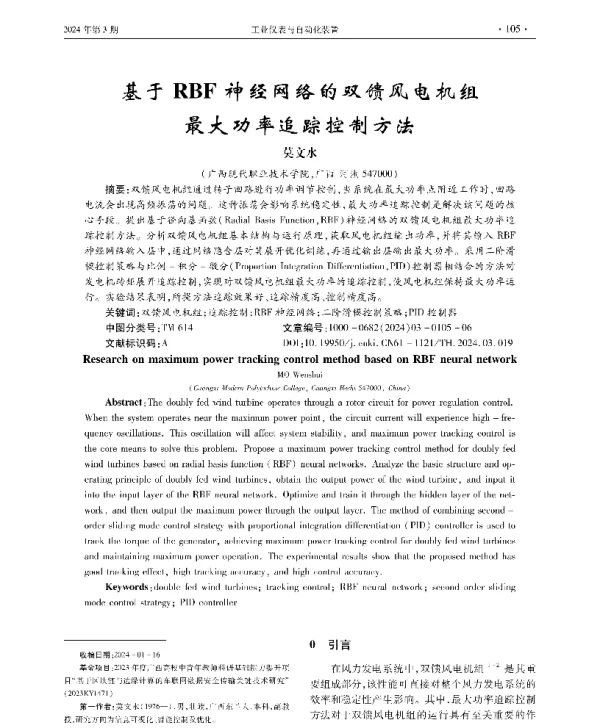 基于RBF神经网络的双馈风电机组最大功率追踪控制方法