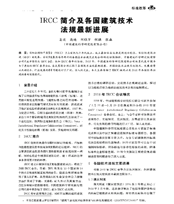 IRCC简介及各国建筑技术法规最新进展