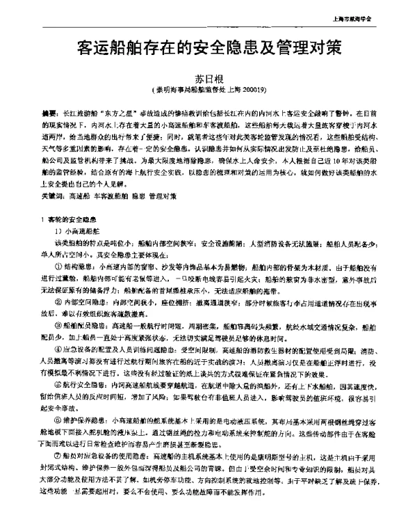 客运船舶存在的安全隐患及管理对策