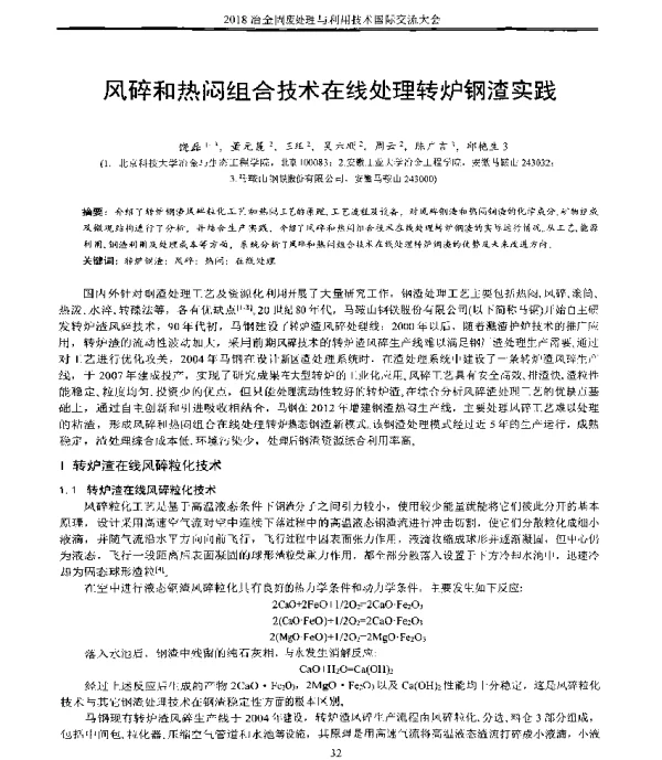 风碎和热闷组合技术在线处理转炉钢渣实践